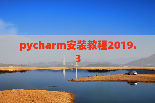 pycharm安装教程2019.3 pycharm安装教程2019.3